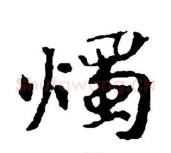 烛字佚名毛笔楷书书法写法,摘自张玄墓志