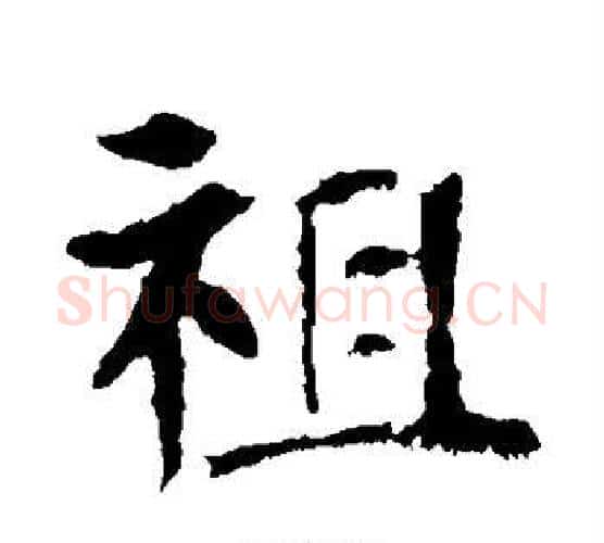 祖字佚名毛笔楷书书法写法,摘自张玄墓志