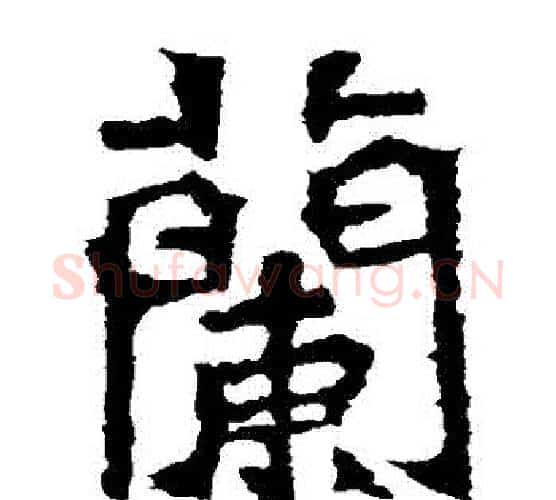 蘭字佚名毛笔楷书书法写法,摘自张玄墓志