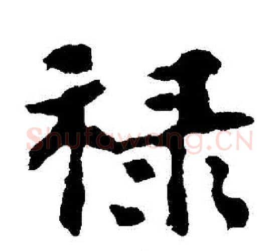 祿字佚名毛笔楷书书法写法,摘自张玄墓志