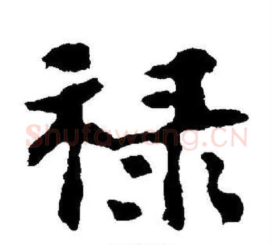 禄字佚名毛笔楷书书法写法,摘自张玄墓志