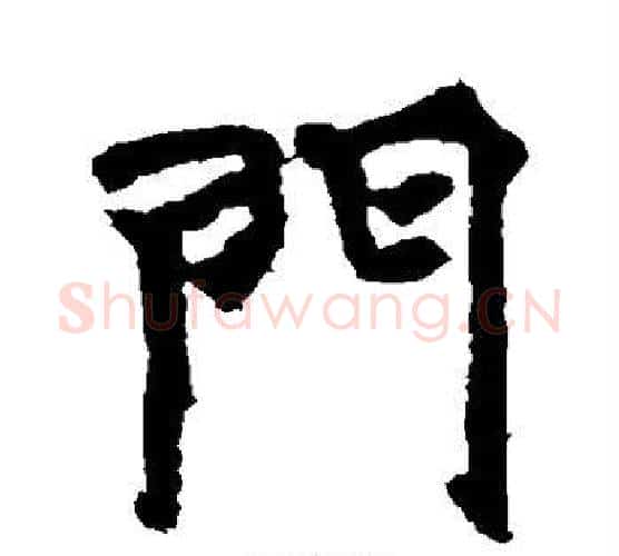 门字佚名毛笔楷书书法写法,摘自张玄墓志