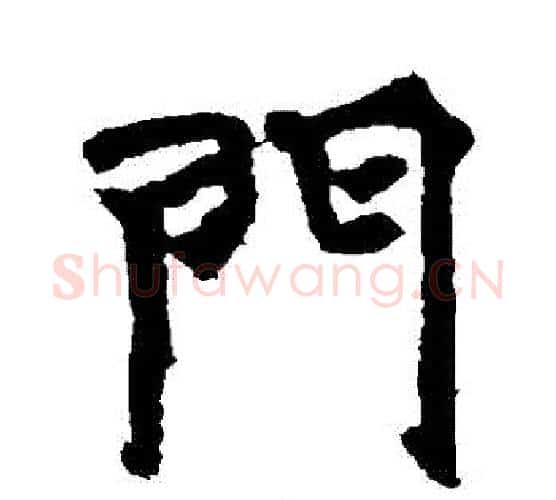 門字佚名毛笔楷书书法写法,摘自张玄墓志