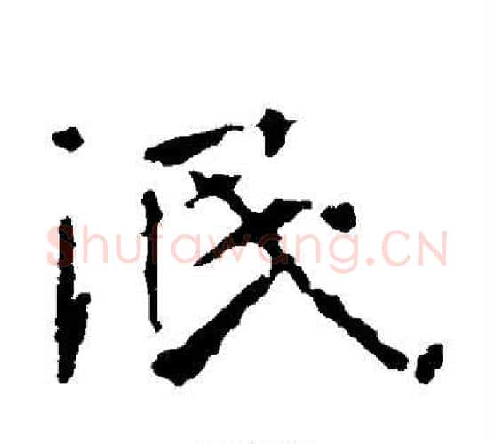 泯字佚名毛笔楷书书法写法,摘自张玄墓志