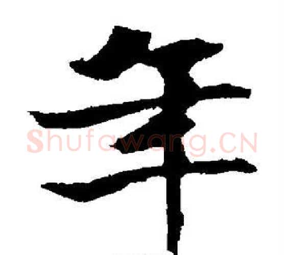 年字佚名毛笔楷书书法写法,摘自张玄墓志