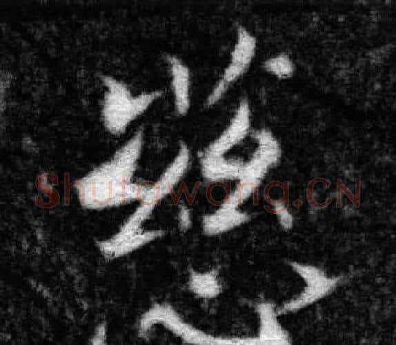 慈字张即之毛笔楷书书法写法,摘自王友度墓志