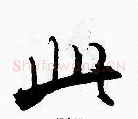 此字张即之毛笔楷书书法写法,摘自张即之毛笔楷书书法作品