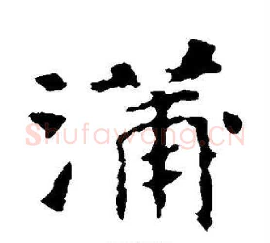 蒲字佚名毛笔楷书书法写法,摘自张玄墓志