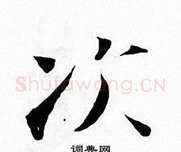 次字张即之毛笔楷书书法写法,摘自张即之毛笔楷书书法作品