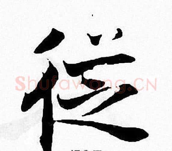 從字张即之毛笔楷书书法写法,摘自张即之毛笔楷书书法作品