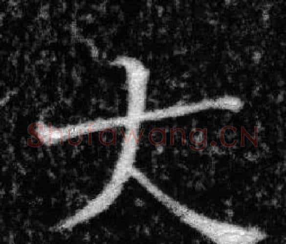 大字张即之毛笔楷书书法写法,摘自王友度墓志