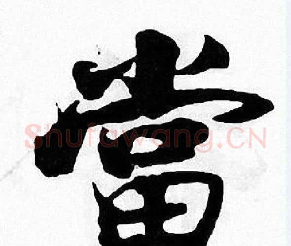 當字张即之毛笔楷书书法写法,摘自张即之毛笔楷书书法作品