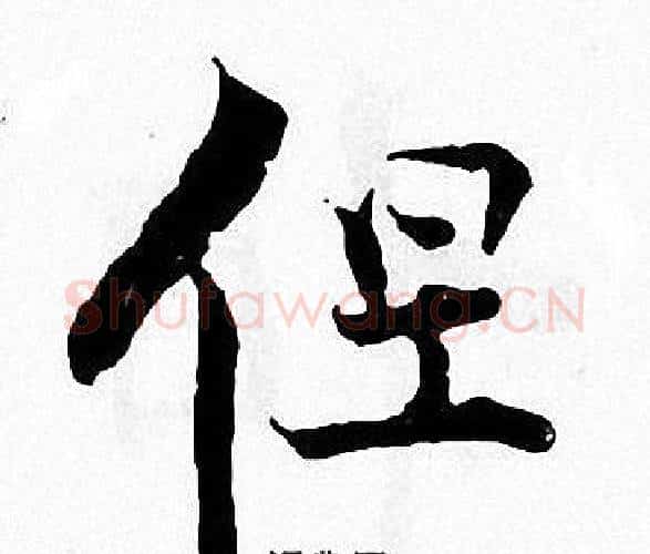 但字张即之毛笔楷书书法写法,摘自张即之毛笔楷书书法作品