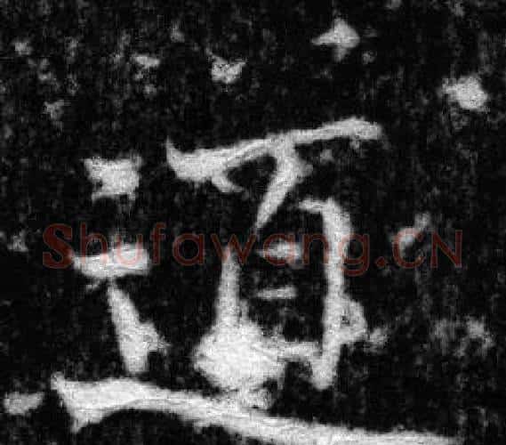 道字张即之毛笔楷书书法写法,摘自王友度墓志