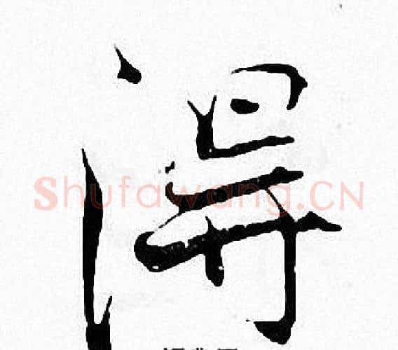 得字张即之毛笔楷书书法写法,摘自张即之毛笔楷书书法作品