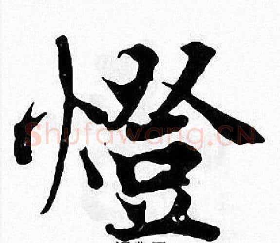 燈字张即之毛笔楷书书法写法,摘自张即之毛笔楷书书法作品