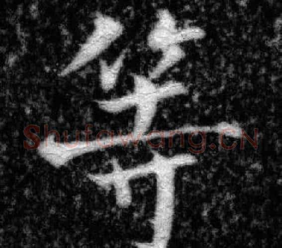 等字张即之毛笔楷书书法写法,摘自王友度墓志