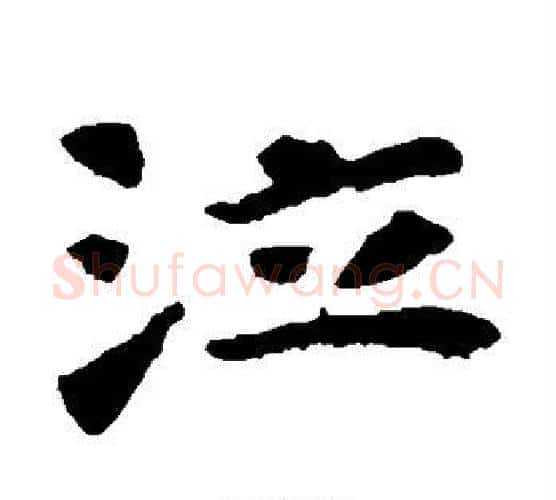 泣字佚名毛笔楷书书法写法,摘自张玄墓志
