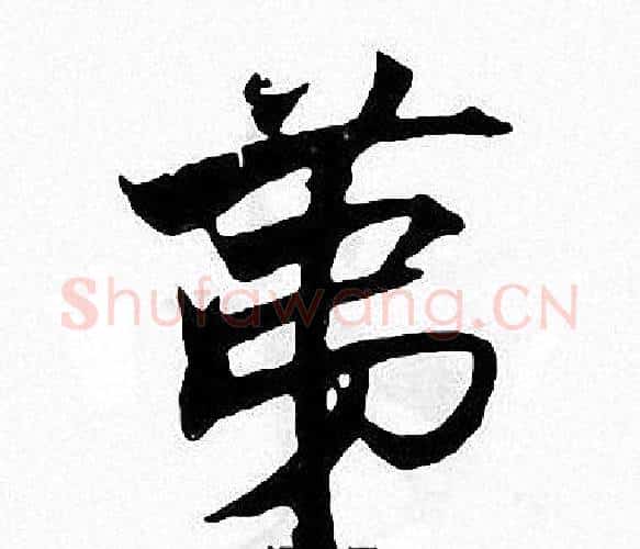 第字张即之毛笔楷书书法写法,摘自张即之毛笔楷书书法作品