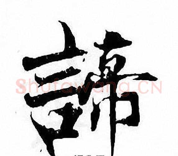 諦字张即之毛笔楷书书法写法,摘自张即之毛笔楷书书法作品