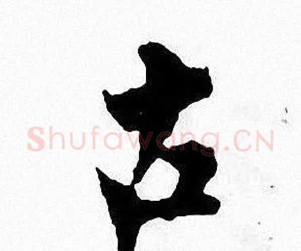 古字张即之毛笔楷书书法写法,摘自张即之毛笔楷书书法作品