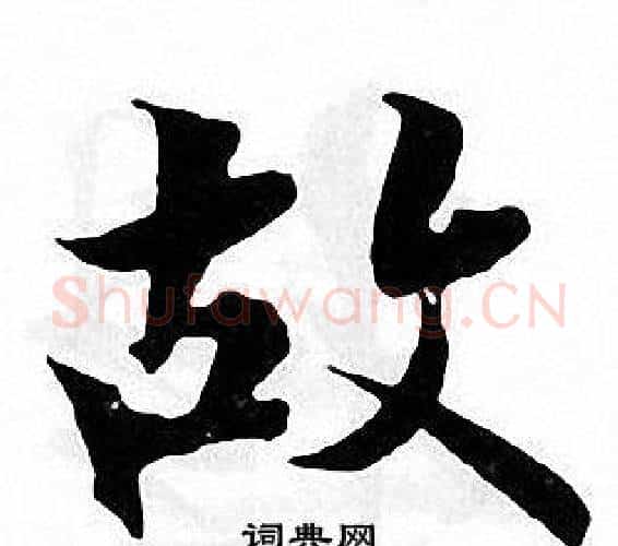 故字张即之毛笔楷书书法写法,摘自张即之毛笔楷书书法作品