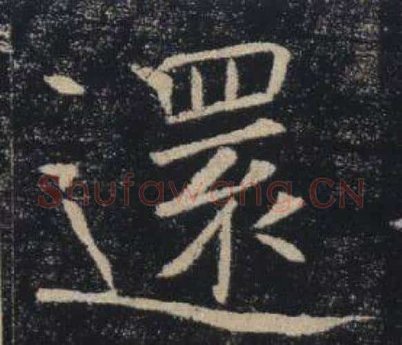 還字褚遂良毛笔楷书书法写法,摘自雁塔圣教序