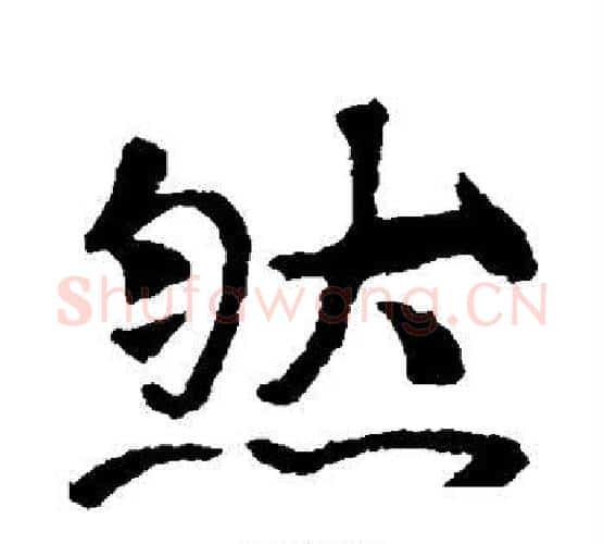 然字佚名毛笔楷书书法写法,摘自张玄墓志