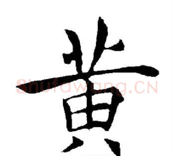 黄字褚遂良毛笔楷书书法写法,摘自褚遂良毛笔楷书书法作品
