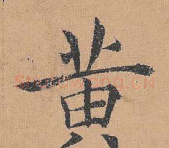 黃字褚遂良毛笔楷书书法写法,摘自倪宽赞
