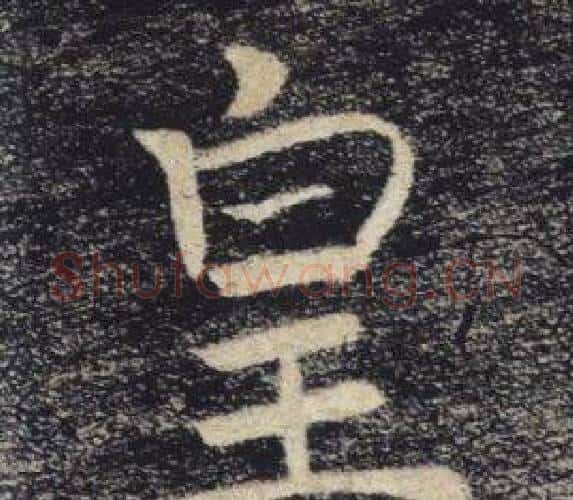 皇字褚遂良毛笔楷书书法写法,摘自雁塔圣教序
