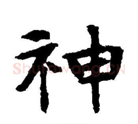 神字佚名毛笔楷书书法写法,摘自张玄墓志