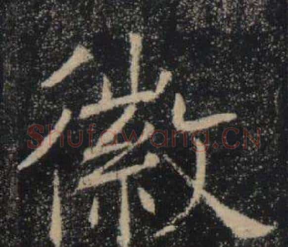 徽字褚遂良毛笔楷书书法写法,摘自雁塔圣教序