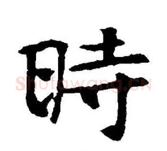時字佚名毛笔楷书书法写法,摘自张玄墓志