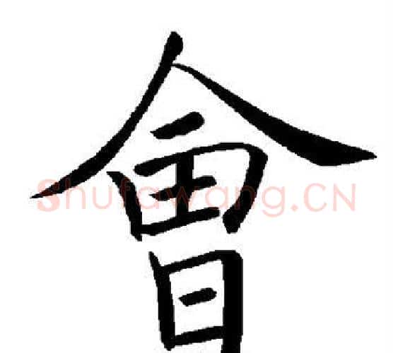 会字褚遂良毛笔楷书书法写法,摘自褚遂良毛笔楷书书法作品