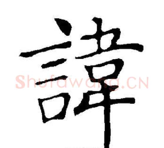 讳字褚遂良毛笔楷书书法写法,摘自褚遂良毛笔楷书书法作品