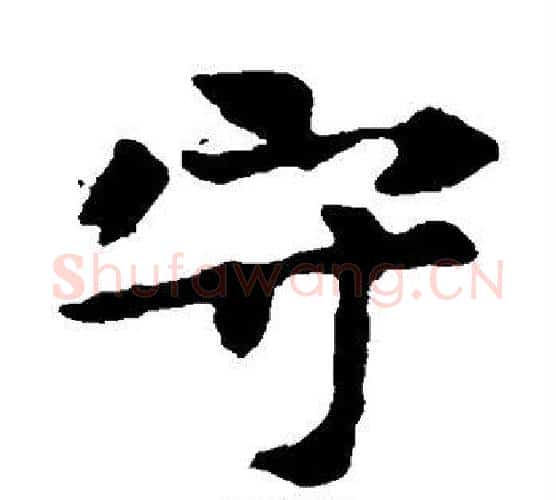 守字佚名毛笔楷书书法写法,摘自张玄墓志