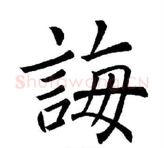 诲字褚遂良毛笔楷书书法写法,摘自褚遂良毛笔楷书书法作品