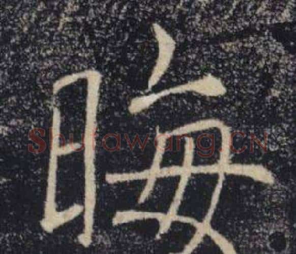 晦字褚遂良毛笔楷书书法写法,摘自雁塔圣教序