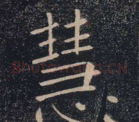 慧字褚遂良毛笔楷书书法写法,摘自雁塔圣教序