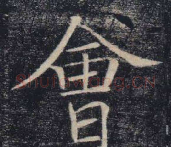 會字褚遂良毛笔楷书书法写法,摘自雁塔圣教序