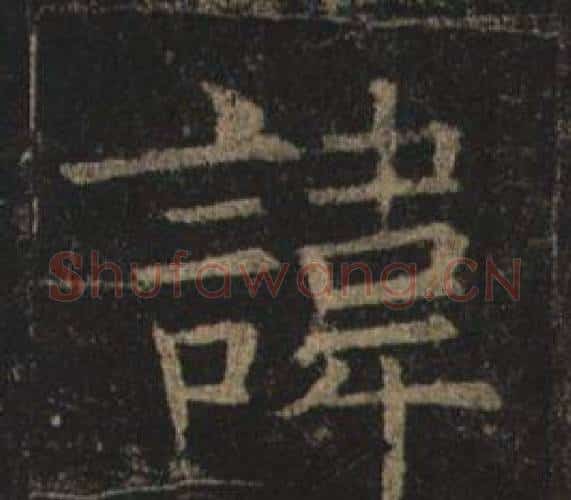 諱字褚遂良毛笔楷书书法写法,摘自孟法师碑