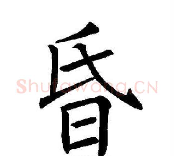 昏字褚遂良毛笔楷书书法写法,摘自褚遂良毛笔楷书书法作品