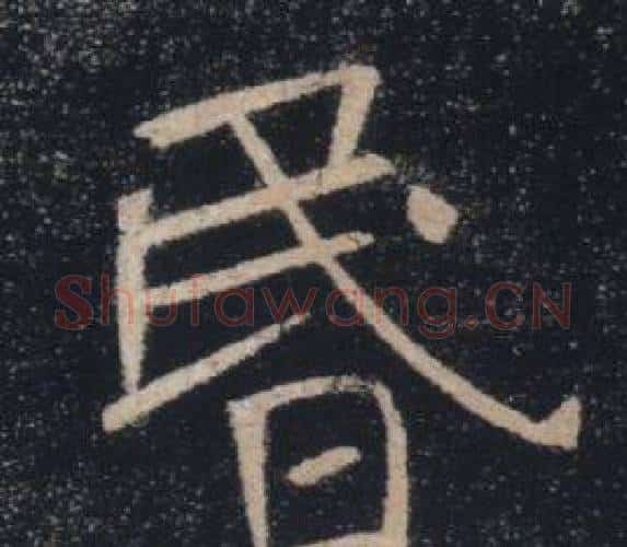 昬字褚遂良毛笔楷书书法写法,摘自雁塔圣教序