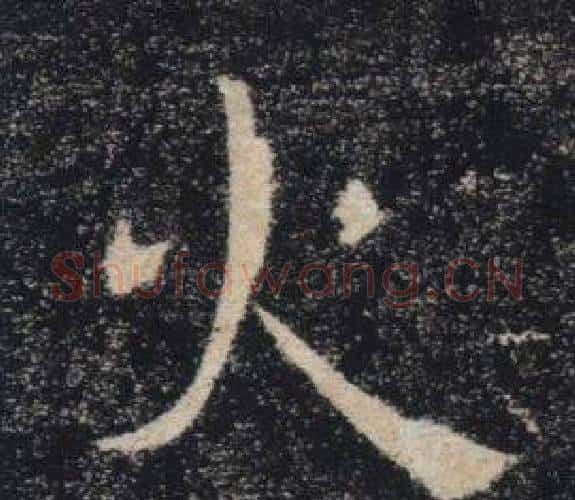 火字褚遂良毛笔楷书书法写法,摘自雁塔圣教序
