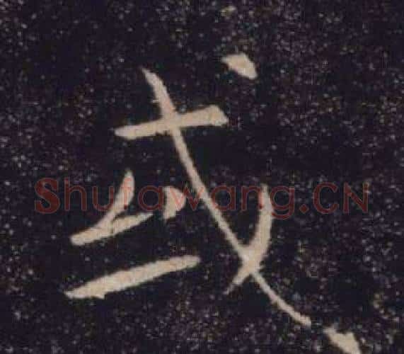 或字褚遂良毛笔楷书书法写法,摘自雁塔圣教序