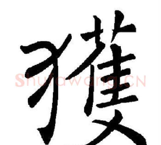 获字褚遂良毛笔楷书书法写法,摘自褚遂良毛笔楷书书法作品