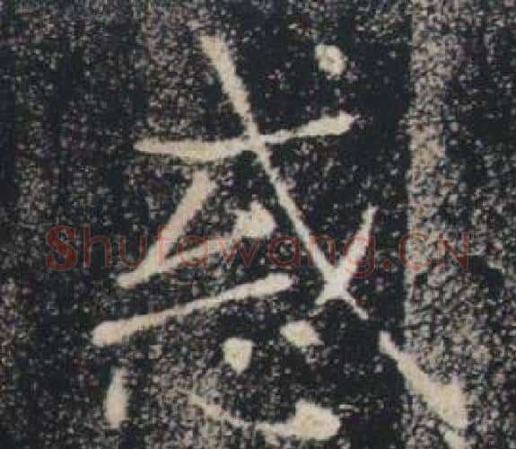 惑字褚遂良毛笔楷书书法写法,摘自雁塔圣教序