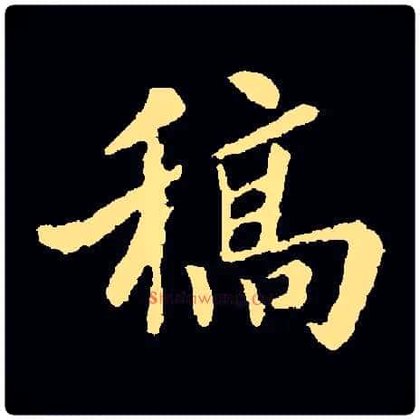 稿毛笔楷书写法,摘自集苏轼字