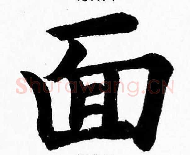 面字杨永健毛笔楷书书法写法,摘自杨永健毛笔楷书书法作品